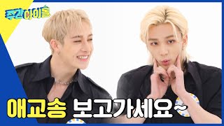 Download lagu (ENG) [Weekly Idol] 황블리&방블리의 애교빔을 받아라 (´▽`♡) l EP.554 mp3