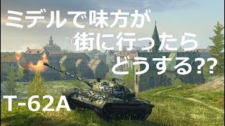 【WoTBlitz実況】ミデルブルフ考察【T-62A】