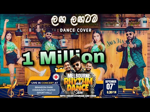 🟢 ලඟ ලඟටම ( Laga Lagatama ) Dance Cover | Oshan Liyanage Ft. Nathaliya | Rishmika | Shashanka