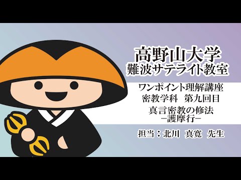 【高野山大学】ワンポイント理解講座（密教学科 第九回目）真言密教の修法 －護摩行－