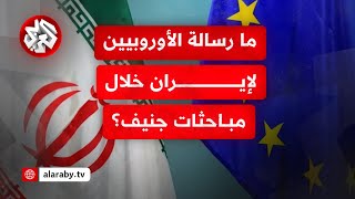 ما آخر تطورات مباحثات ثلاثي الترويكا الأوروبية مع نظيرهم الإيراني بعد توقفات تقنية متكررة؟