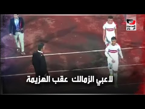 الحزن يخيم على لاعبي الزمالك لحظة خروجهم عقب الهزيمة من «الطلائع» بثلاثة أهداف