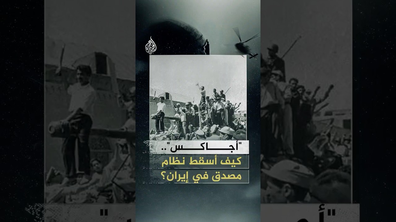 فيديو | العمليات الخاصة - "أجاكس".. كيف أسقط نظام مصدق في إيران؟