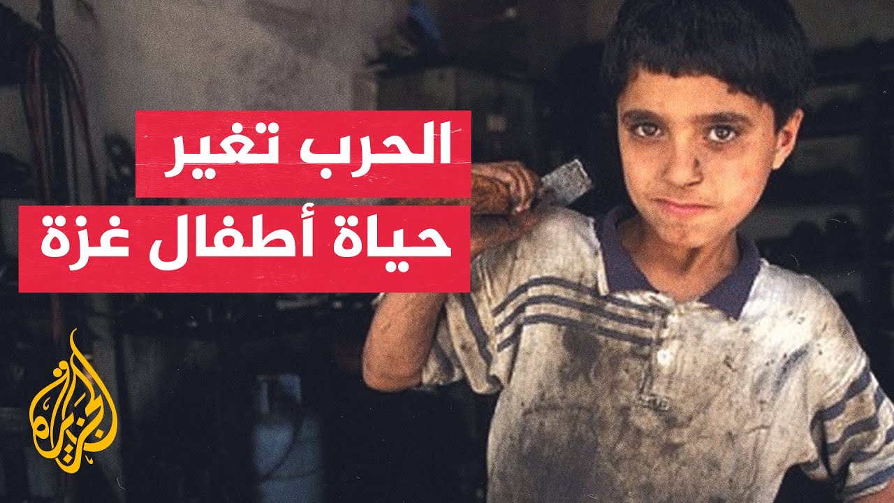 أطفال غزة بين قسوة الحرب ومرارة البحث عن لقمة العيش