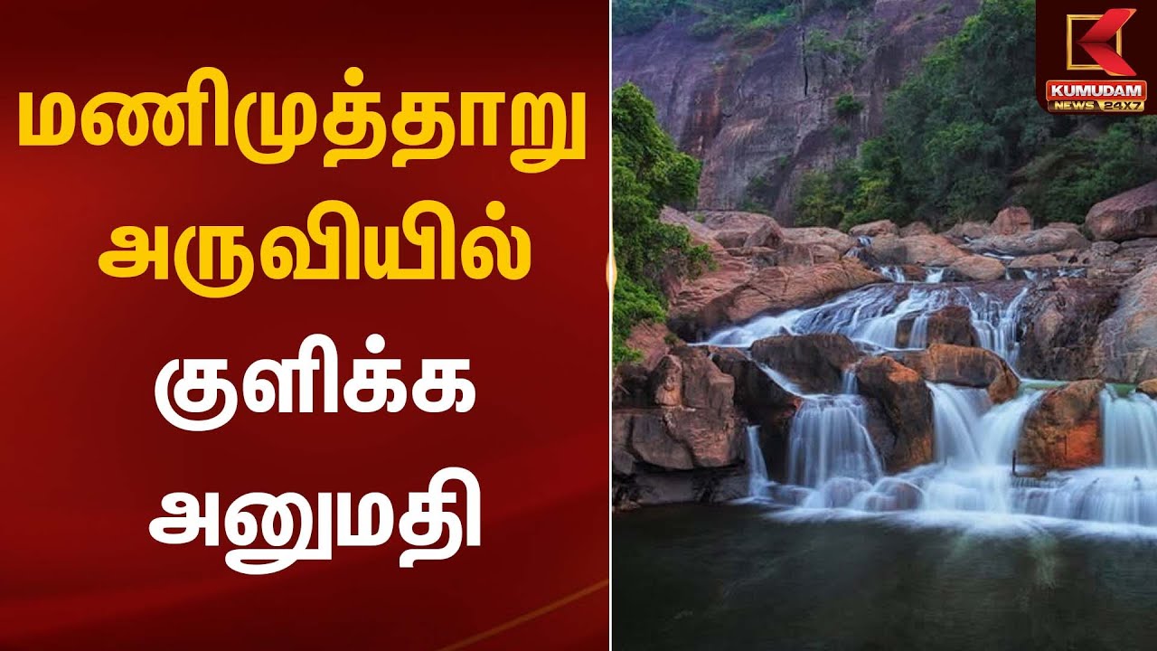 மணிமுத்தாறு அருவியில் குளிக்க அனுமதி | Manimuthar Falls | Kumudam News