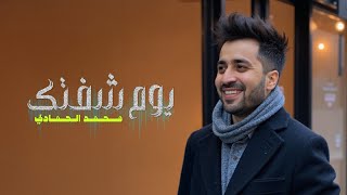 كلمات اغنية يوم شفتك محمد الحمادي