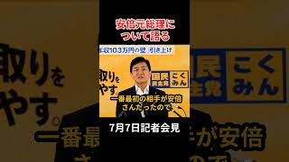 故安部元総理とのエピソードを語る玉木代表 #政治 #国民民主党 #玉木雄一郎