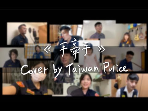 手牽手 cover by Taiwan Police