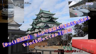 【ゆっくり鉄道旅】 なんか中京圏に行きたくなったからちょっくら行ってくるか！(前編)