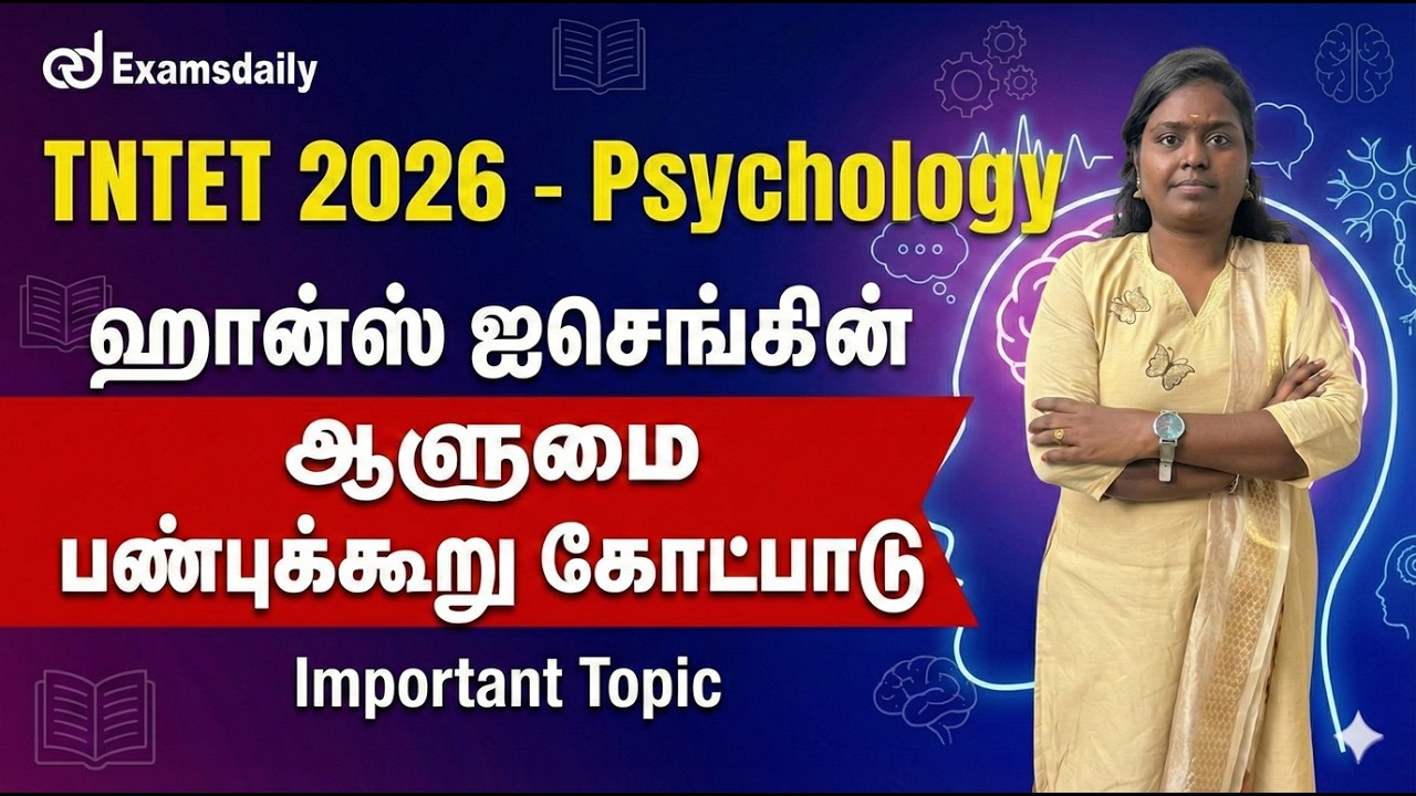 TNTET - 2026 - PSYCHOLOGY - ஹான்ஸ் ஐசெங்கின் ஆளுமை கோட்பாடு