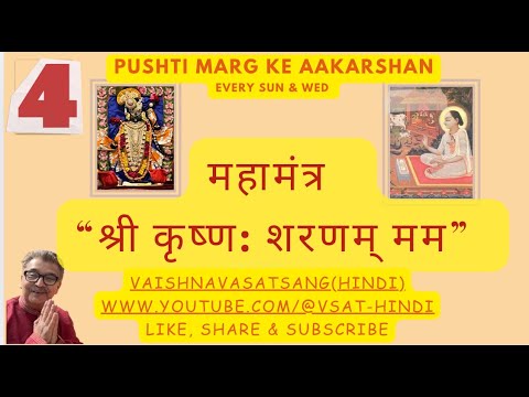 Pushti Marg Ke Akarshan - Ch 4 #Pushti #bhakti   #shrikrishna #seva #Sharanagati #kripa #mahamantra