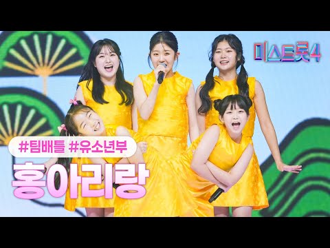 [클린버전] 유소년부 - 흥아리랑 ❤미스트롯4 3화❤ TV CHOSUN 260101 방송