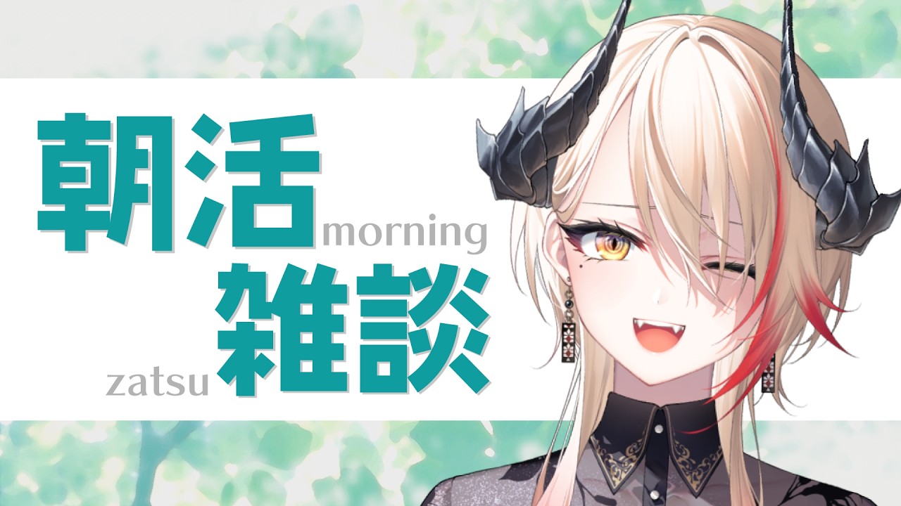 【 #朝活 】初見さん大歓迎！みんなにおはようする朝活雑談🐉🔥【黒燿リラ / VEE】