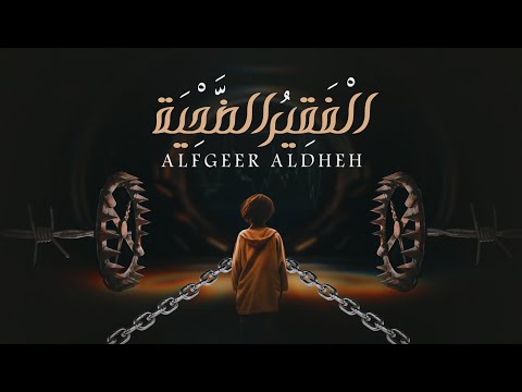 كلمات اغنية الفقير الضحية