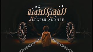 كلمات اغنية الفقير الضحية عدي السفياني