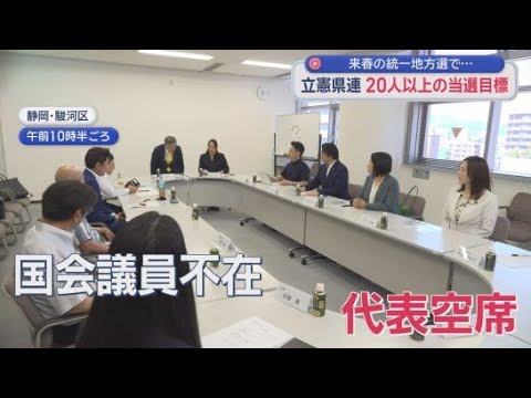 YouTube Video 来年春の統一地方選で静岡県内で２０人以上の当選を目標とする方針を固める　立憲民主党静岡県連