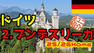 【ユニフォーム紹介】 ドイツ・2.ブンデスリーガ 25/26Home