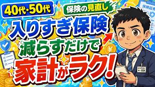【知らないと損】”保険の見直し”40代・50代が入りすぎている保険を減らすだけで家計がラクになる理由