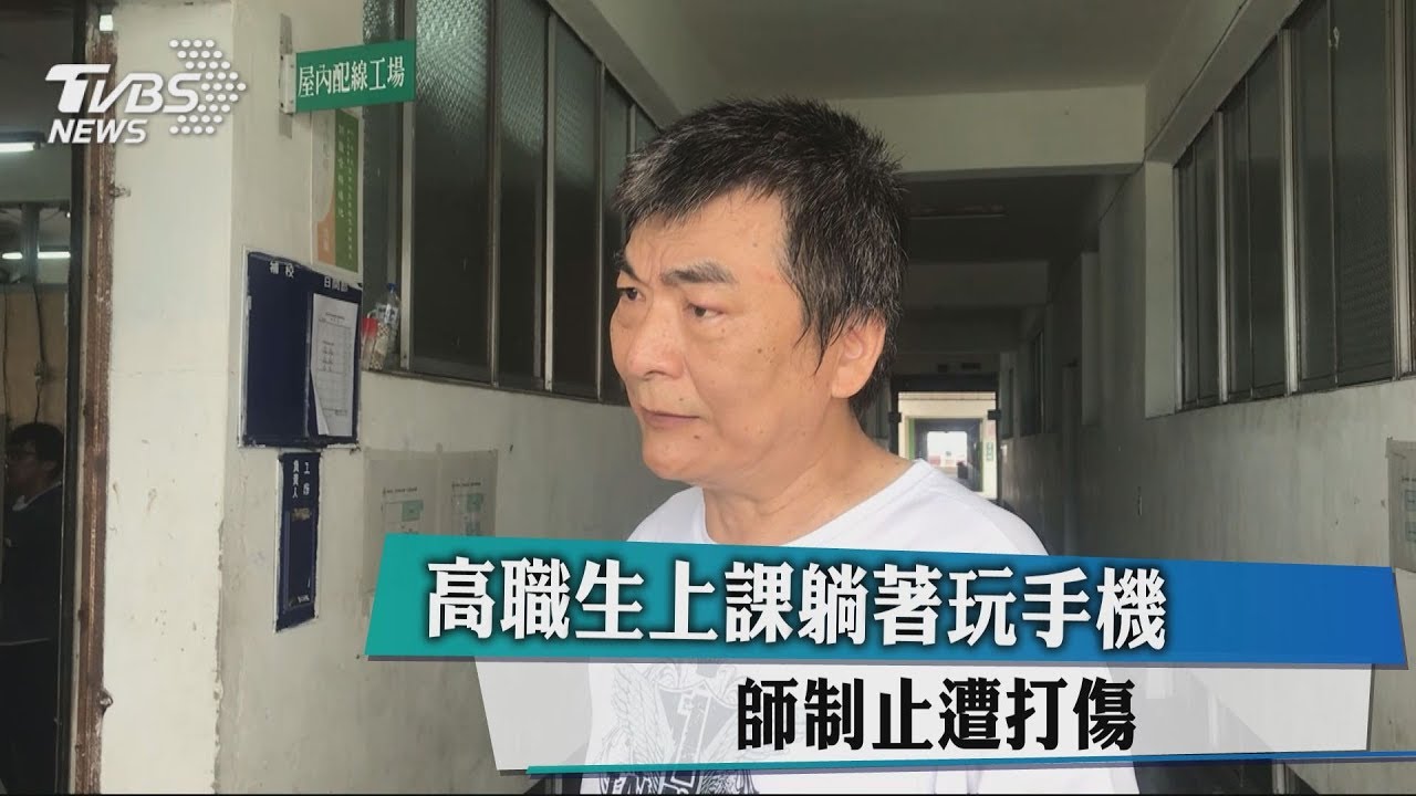 高職生上課躺著玩手機 師制止遭打傷