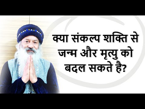 क्या संकल्प से मृत्यु और अगले जन्म को बदला जा सकता है?