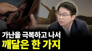 가난을 극복하고 나서 깨달은 한 가지(ft.김종율 작가 1부)