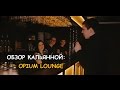 ТК - Обзор кальянной Opium Lounge 