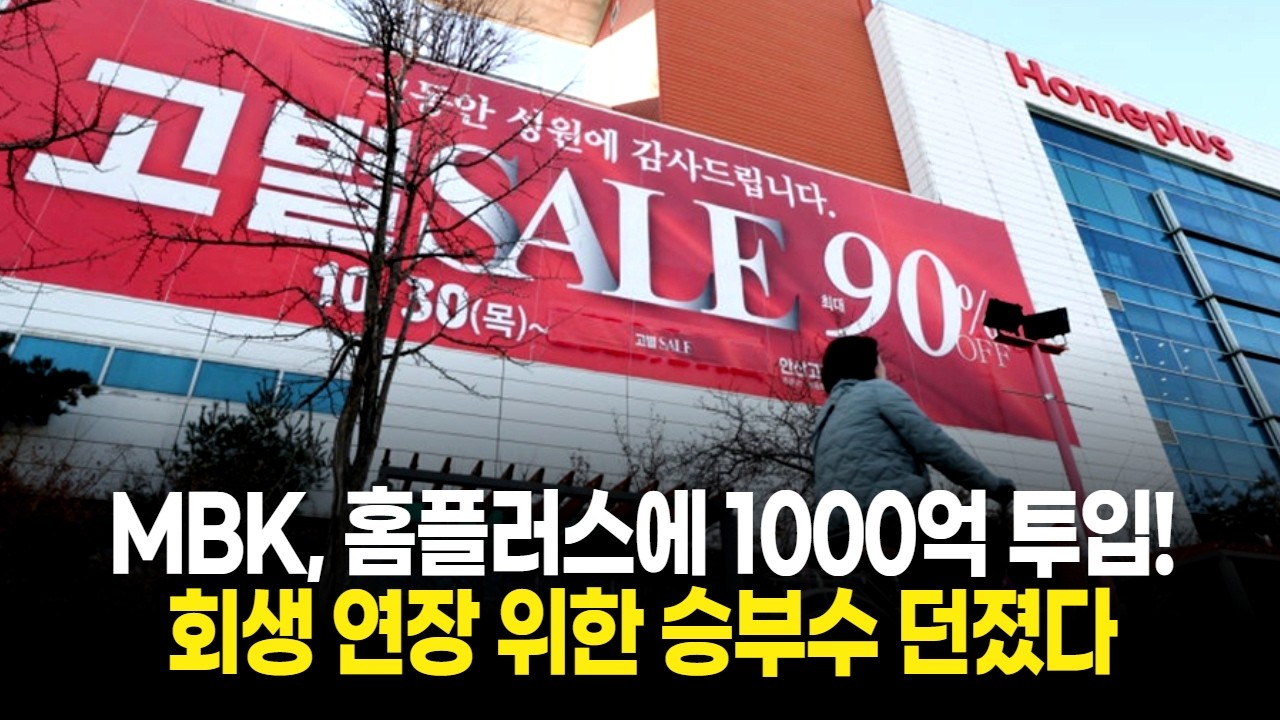 MBK, 홈플러스에 1000억 투입! 회생 연장 위한 승부수 던졌다
