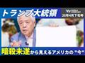 【トランプ暗殺未遂】犯人像と政治対立…なぜ事件は起きたのか？