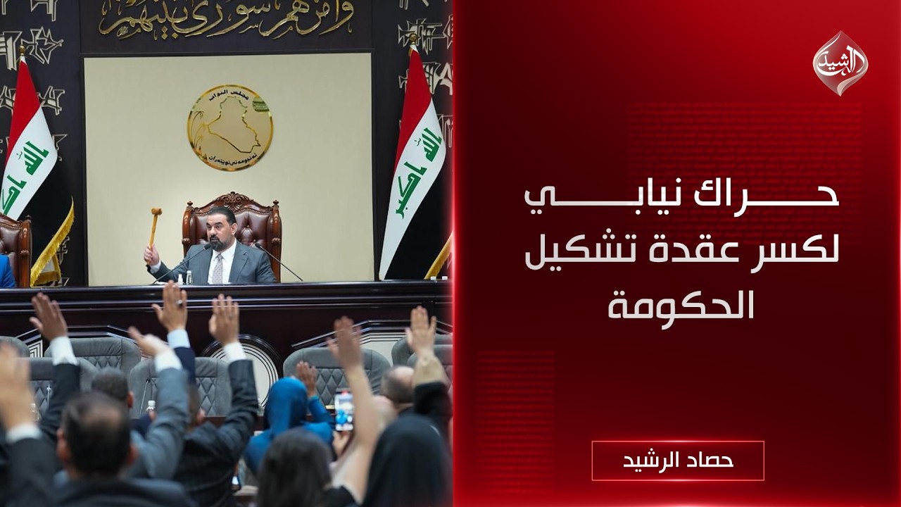 فيديو | حصاد الرشيد | حراك نيابي لكسر عقدة تشكيل الحكومة