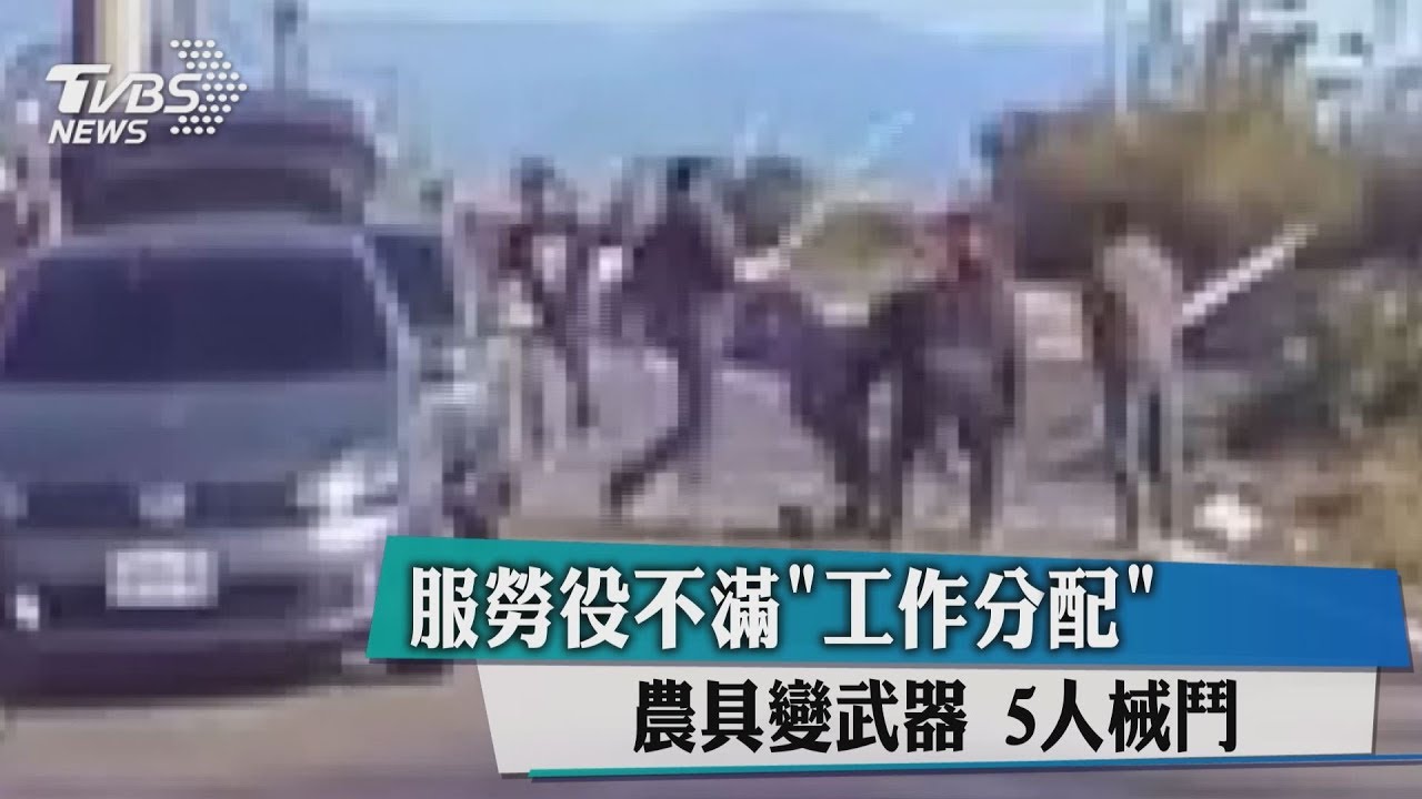 服勞役不滿「工作分配」 農具變武器5人械鬥