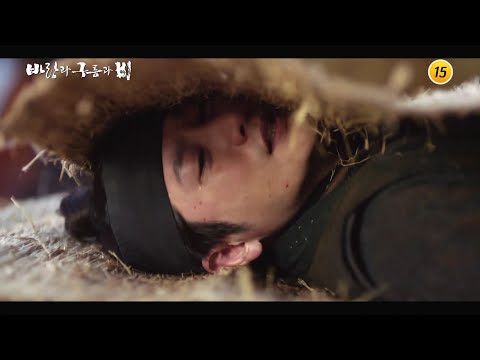숨은 킹메이커들의 왕위 쟁탈전_바람과 구름과 비 티저 예고편