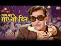 जाने कहाँ गए वो दिन Jaane Kahaan Gaye Woh Din Mukesh के दर्�
