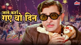 Download lagu जाने कहाँ गए वो दिन Jaane Kahaan Gaye Woh Din | Mukesh के दर्दभरे गाने | Raj Kapoor |Mera Naam Joker mp3 Download lagu जाने कहाँ गए वो दिन Jaane Kahaan Gaye Woh Din | Mukesh के दर्दभरे गाने | Raj Kapoor |Mera Naam Joker mp3