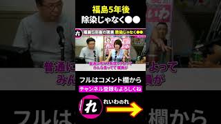 【暴露】福島原発の5年後 除染は●● #Shorts #山本太郎 #やはた愛 #れいわ新選組 #切り抜き
