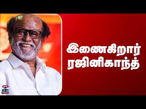 Rajinikanth | இணைகிறார் ரஜினிகாந்த்