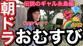 ついに朝ドラおむすびの伝説のギャル密着動画を晒しますまじ日本一朝ドラ女優って肩書きが似合わない女優の朝ドラ密着動画で草?とりま糸島編