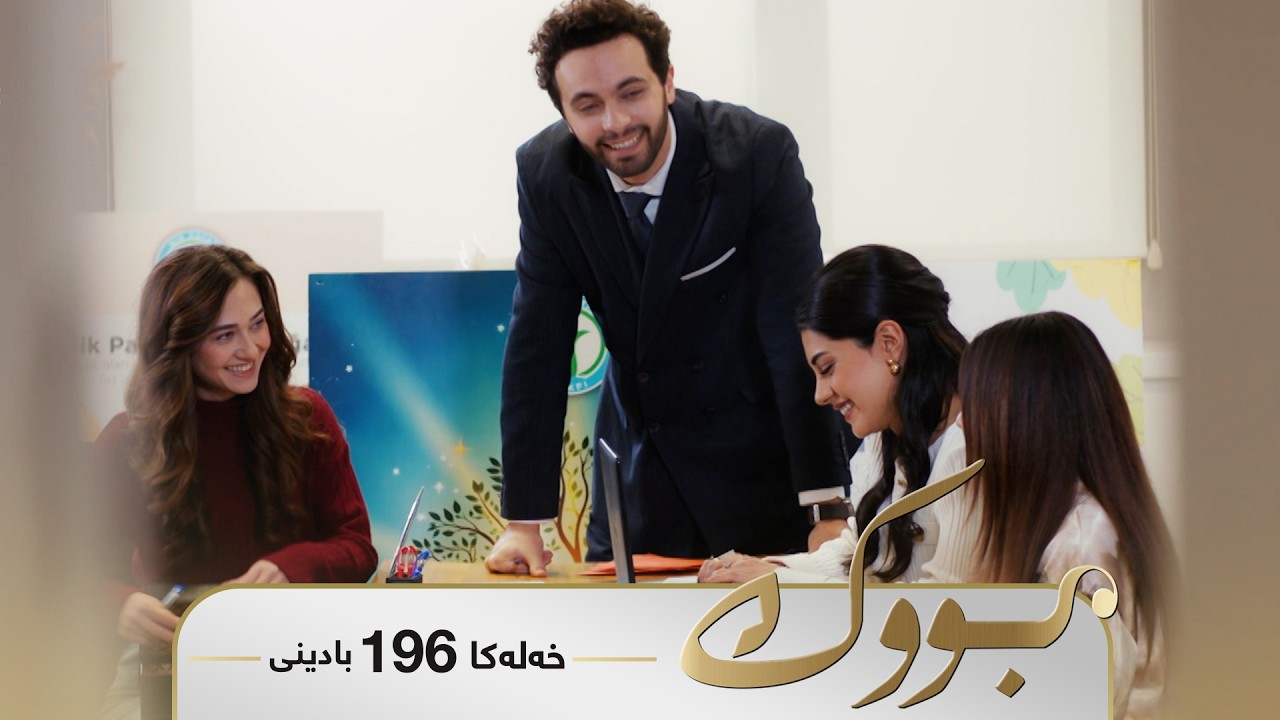 ڤیدیۆ | Bwk - Badini Xeleka 196 | بووک -  بادینی خەلەکا ١٩٦