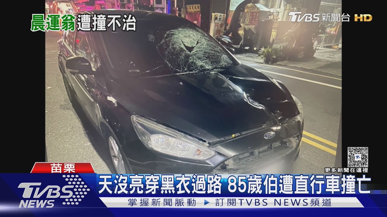 清晨過馬路遭高速撞擊!85歲長者「倒地」不治 肇事駕駛移送法辦