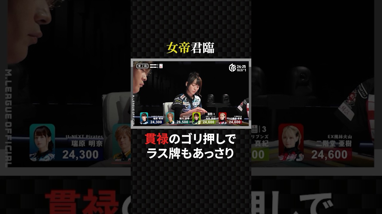 瑞原明奈:女帝君臨！チャンスにゴリ押しであっさりアガる#プロ麻雀リーグ #マージャン #役満 #麻雀 #大三元 #四暗刻 #unextpirates #mトーナメント #美女 #競艇 #競馬