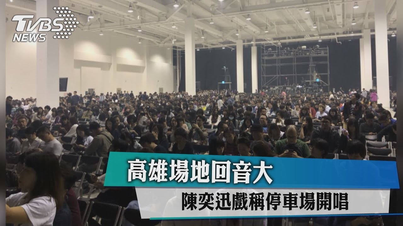高雄場地回音大 陳奕迅戲稱停車場開唱