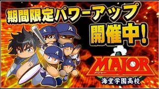 【パワプロ・サクセススペシャル：実況】#３０６　強化海堂：【うなる剛速球】茂野吾郎と川瀬涼子ちゃんを使用