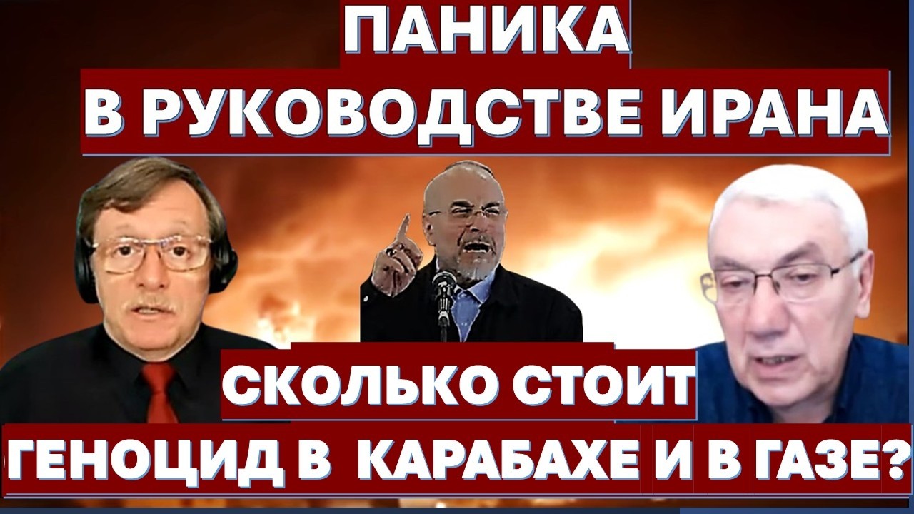🔴Д-р Намазов: Руководство Ирана в панике и теряет лицо. Российские армяне "п?
