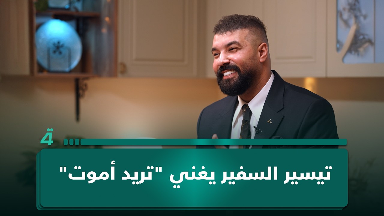 فيديو | تيسير السفير يغني "تريد أموت".. ويسر تصفها بالأغنية المظلومة وتتمنى إنصافها