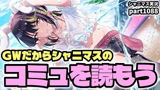 【コミュ鑑賞会】アイドルマスターシャイニーカラーズ 実況プレイpart1088【シャニマス・シャニソン】