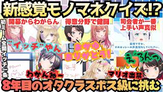 【いや漫画とかじゃなくIDの子が…】失言王８年目のオタクスバルが名誉卍解オタククイズ！司会の最強フブキの似すぎるヨッシー披露に驚愕するもなんとか喰らいつくとにかく明るいオタクしゅば【大空スバル】