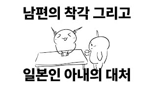 남편의 착각에 일본인 아내의 대처 방법