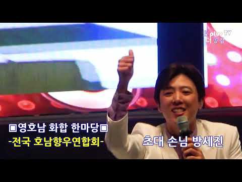 ▶영호남화합한마당 초대 가수 방세진 ▣전국 호남향우연합회 ▶대구 코오롱야외 음악당