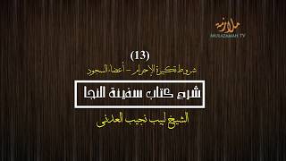 صورة شرح كتاب سفينة النجا (فقه الشافعي) - [13/23] - (شروط تكبيرة الإحرام) | الشيخ لبيب نجيب العدني