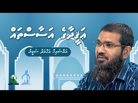 Aqeedhage Asaastha - Sheikh Ahmed Sameer