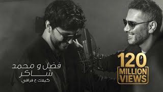 Fadel Chaker And Mohamed Chaker - Kifek 3a fra2e  | 2025 | فضل شاكر ومحمد شاكر - كيفك ع فراقي
